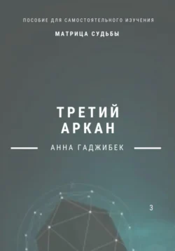 Матрица Судьбы. Девятнадцатый аркан, аудиокнига Анны Гаджибек. ISDN69528577