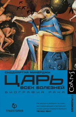 Песнь клетки. Медицинские исследования и новый человек, аудиокнига . ISDN71374018