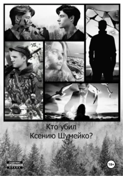 Кто убил Ксению Шумейко?, аудиокнига Станислава Войтицкого. ISDN69543013