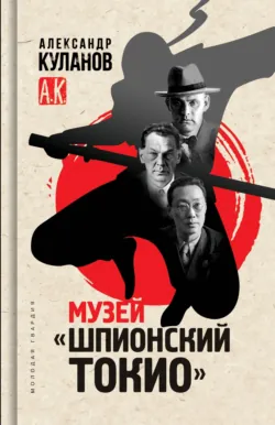 Зорге и другие. Японские тайны архивных дел, аудиокнига . ISDN71939770