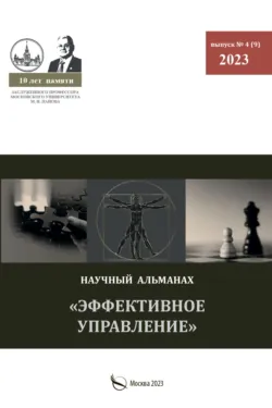 Эффективное управление. Научный альманах памяти профессора М. И. Панова. № 6 (11) 2025, аудиокнига Альманаха. ISDN72628801