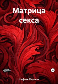 Похотливая секс рабыня, аудиокнига Марселя Зуфаровича Шафеева. ISDN69564997