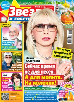 Звёзды и советы №32/2023 - Сборник