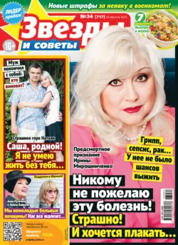 Звёзды и советы №34/2023 - Сборник