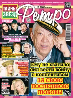 Тайны звезд Ретро №08/2023 - Сборник