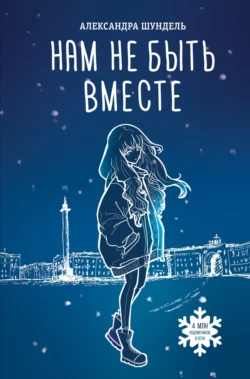 Нам не быть вместе Александра Шундель