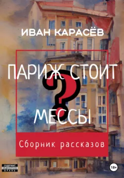Париж стоит мессы? Сборник рассказов - Иван Карасёв
