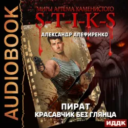Тайна дворянской усадьбы. Книга 3. Пираты, аудиокнига Александра Алефиренко. ISDN70817341