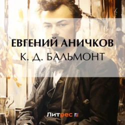 К. Д. Бальмонт - Евгений Аничков