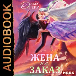 Попаданка для Темного Князя, или Жена на заказ - Ольга Герр