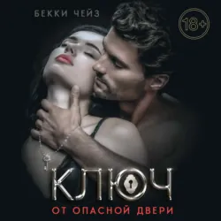 Ключ от опасной двери - Бекки Чейз