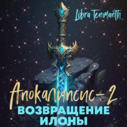 Апокалипсис-2. Возвращение Илоны - Libra Tenmanth