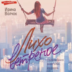 Лихо ветреное, Ирина Волчок