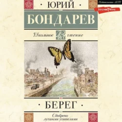 Берег - Юрий Бондарев