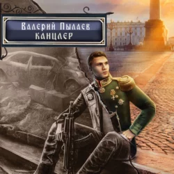 Горчаков. Канцлер - Валерий Пылаев Горчаков. Канцлер - Валерий Пылаев