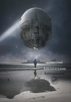 Армагеддон. Коллекция, Кир Неизвестный