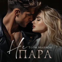 Не пара - Тори Майрон Не пара - Тори Майрон