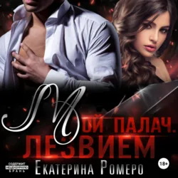 Мой палач. Лезвием - Екатерина Ромеро