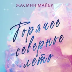 Горячее северное лето - Жасмин Майер