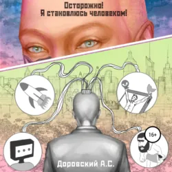 Осторожно! Я становлюсь человеком! - Антон Доровский