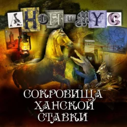 Сокровища ханской ставки - АНОНИМУС