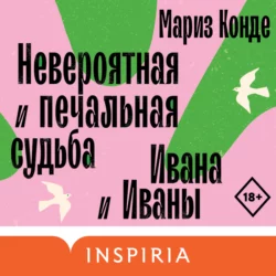 Невероятная и печальная судьба Ивана и Иваны - Мариз Конде