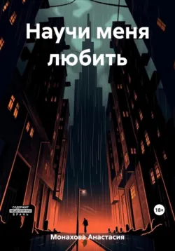 Научи меня любить - Анастасия Монахова