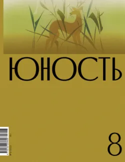 Журнал «Юность» №08/2023 - Литературно-художественный журнал