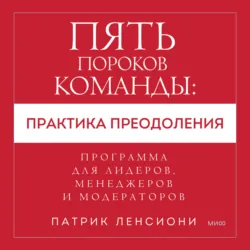 Пять пороков команды: практика преодоления. Программа для лидеров, менеджеров и модераторов. - Патрик Ленсиони