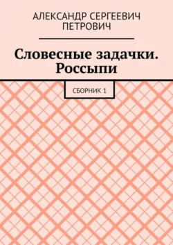 Словесные задачки. Васильки. Сборник 1, аудиокнига . ISDN69507382