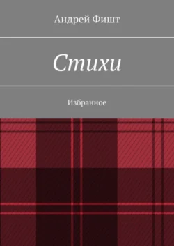 Стихи. Романтика, аудиокнига Андрея Фишта. ISDN69568984
