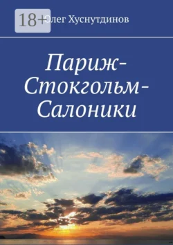 Париж-Стокгольм-Салоники. Поэзия Души, Олег Хуснутдинов