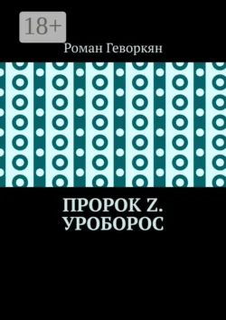 Пророк Z. Уроборос Роман Геворкян