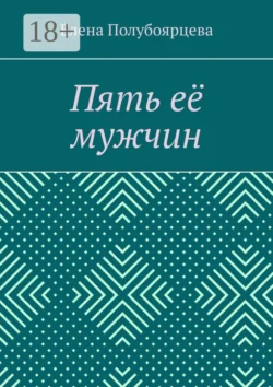 Пять её мужчин Елена Полубоярцева