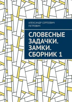 Словесные задачки. Замки. Сборник 1 - Александр Петрович