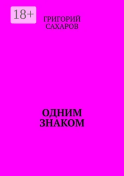 Одним знаком, аудиокнига Григория Сахарова. ISDN69551425