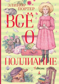 Поллианна вырастает, аудиокнига Элинор Портер. ISDN130214
