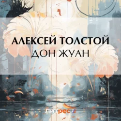 Дон Жуан - Алексей Толстой