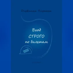 Вход строго по билетам - p_i_r_a_n_y_a