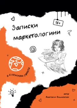 Записки маркетологини - Анастасия Вишневская