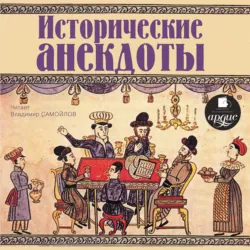 Исторические анекдоты - Сборник