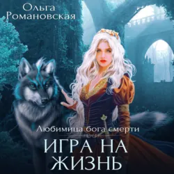 Игра на жизнь, Ольга Романовская Игра на жизнь, Ольга Романовская
