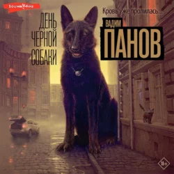 День чёрной собаки, Вадим Панов