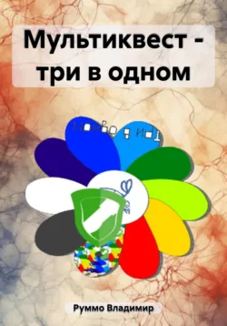Мультиквест – три в одном - Владимир Руммо