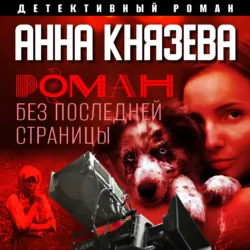 Роман без последней страницы - Анна Князева