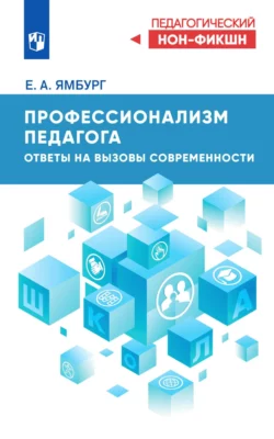 Профессионализм педагога. Ответы на вызовы современности - Евгений Ямбург