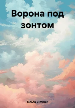 Ворона под зонтом, аудиокнига . ISDN69555637
