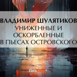 Униженные и оскорбленные в пьесах Островского, Владимир Шулятиков