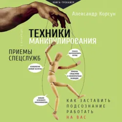 Техники манипулирования: приемы спецслужб - Александр Корсун