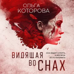 Видящая во снах - Ольга Которова Видящая во снах - Ольга Которова